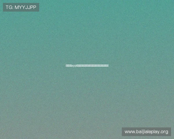 百家家乐app助力用户畅享世界杯赛事实时直播与精彩分析内容